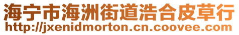 海寧市海洲街道浩合皮草行