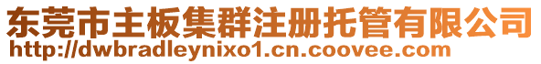 東莞市主板集群注冊(cè)托管有限公司