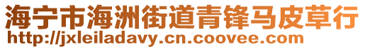 海寧市海洲街道青鋒馬皮草行