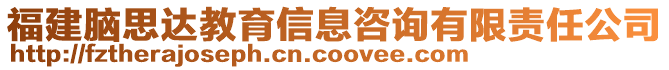 福建腦思達(dá)教育信息咨詢有限責(zé)任公司