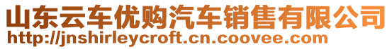 山東云車優(yōu)購汽車銷售有限公司