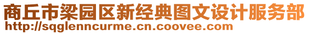 商丘市梁園區(qū)新經(jīng)典圖文設(shè)計(jì)服務(wù)部