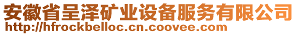 安徽省呈澤礦業(yè)設(shè)備服務(wù)有限公司