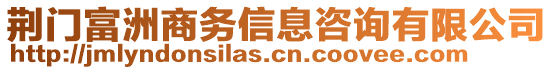 荊門富洲商務(wù)信息咨詢有限公司