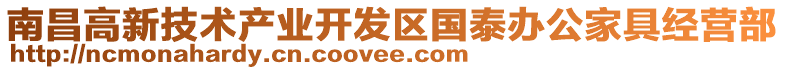 南昌高新技術(shù)產(chǎn)業(yè)開發(fā)區(qū)國泰辦公家具經(jīng)營部