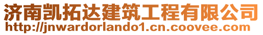 濟南凱拓達建筑工程有限公司