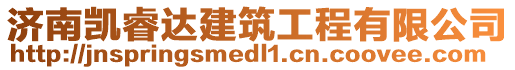 濟南凱睿達建筑工程有限公司