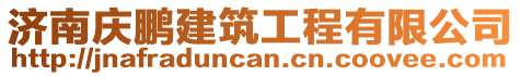 濟(jì)南慶鵬建筑工程有限公司