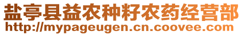 鹽亭縣益農(nóng)種籽農(nóng)藥經(jīng)營(yíng)部