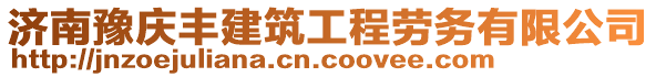 濟(jì)南豫慶豐建筑工程勞務(wù)有限公司