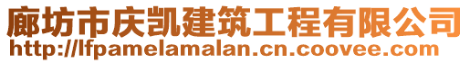 廊坊市慶凱建筑工程有限公司