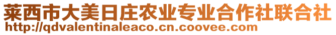 萊西市大美日莊農(nóng)業(yè)專業(yè)合作社聯(lián)合社