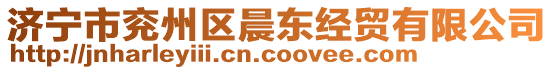 濟(jì)寧市兗州區(qū)晨東經(jīng)貿(mào)有限公司