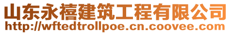 山東永禧建筑工程有限公司