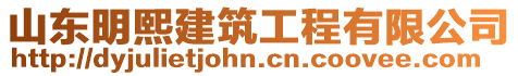 山東明熙建筑工程有限公司