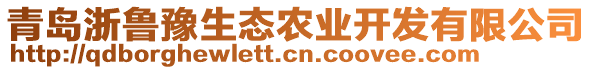 青島浙魯豫生態(tài)農(nóng)業(yè)開發(fā)有限公司