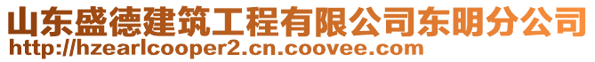 山東盛德建筑工程有限公司東明分公司