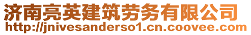 濟(jì)南亮英建筑勞務(wù)有限公司