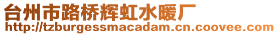 臺州市路橋輝虹水暖廠
