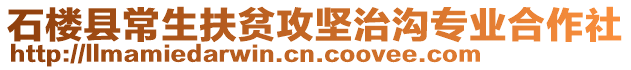 石樓縣常生扶貧攻堅治溝專業(yè)合作社