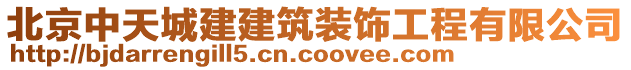 北京中天城建建筑裝飾工程有限公司