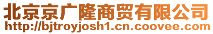 北京京廣隆商貿(mào)有限公司