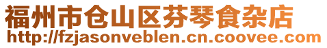 福州市倉山區(qū)芬琴食雜店