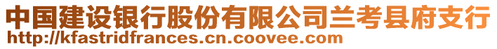 中國建設銀行股份有限公司蘭考縣府支行