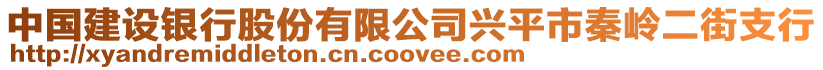 中國建設(shè)銀行股份有限公司興平市秦嶺二街支行
