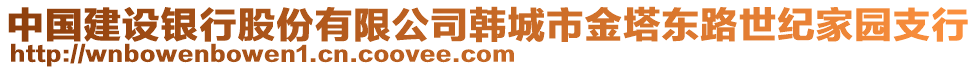 中國(guó)建設(shè)銀行股份有限公司韓城市金塔東路世紀(jì)家園支行