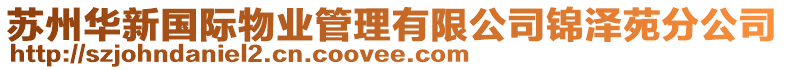 蘇州華新國際物業(yè)管理有限公司錦澤苑分公司