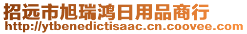 招遠(yuǎn)市旭瑞鴻日用品商行