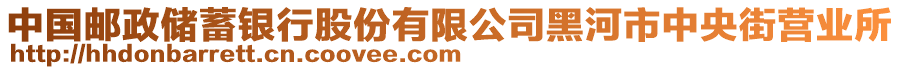 中國郵政儲蓄銀行股份有限公司黑河市中央街營業(yè)所