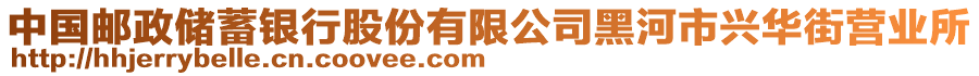 中國郵政儲蓄銀行股份有限公司黑河市興華街營業(yè)所