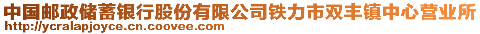 中國郵政儲蓄銀行股份有限公司鐵力市雙豐鎮(zhèn)中心營業(yè)所