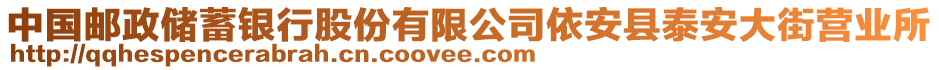 中國郵政儲蓄銀行股份有限公司依安縣泰安大街營業(yè)所