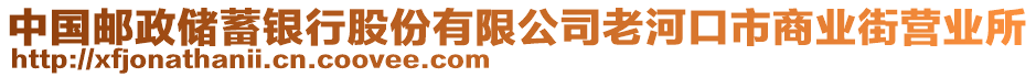 中國郵政儲蓄銀行股份有限公司老河口市商業(yè)街營業(yè)所