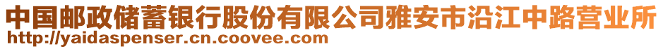 中國郵政儲蓄銀行股份有限公司雅安市沿江中路營業(yè)所