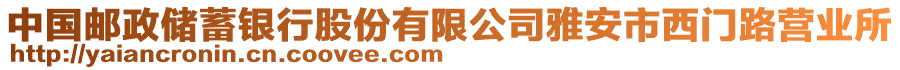 中國郵政儲蓄銀行股份有限公司雅安市西門路營業(yè)所