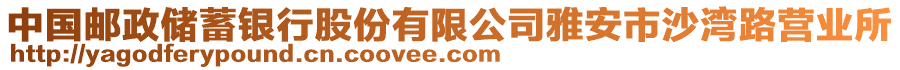 中國(guó)郵政儲(chǔ)蓄銀行股份有限公司雅安市沙灣路營(yíng)業(yè)所