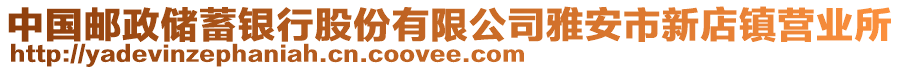 中國(guó)郵政儲(chǔ)蓄銀行股份有限公司雅安市新店鎮(zhèn)營(yíng)業(yè)所