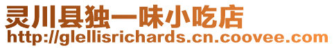 靈川縣獨(dú)一味小吃店