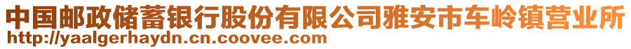 中國郵政儲(chǔ)蓄銀行股份有限公司雅安市車嶺鎮(zhèn)營業(yè)所