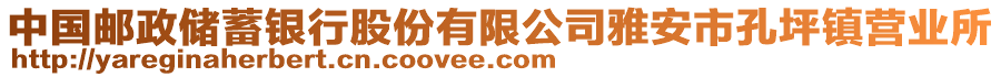 中國郵政儲(chǔ)蓄銀行股份有限公司雅安市孔坪鎮(zhèn)營業(yè)所