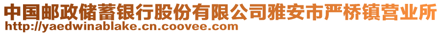 中國郵政儲蓄銀行股份有限公司雅安市嚴橋鎮(zhèn)營業(yè)所