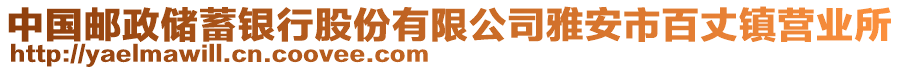 中國郵政儲蓄銀行股份有限公司雅安市百丈鎮(zhèn)營業(yè)所