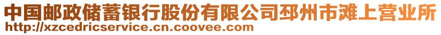 中國(guó)郵政儲(chǔ)蓄銀行股份有限公司邳州市灘上營(yíng)業(yè)所