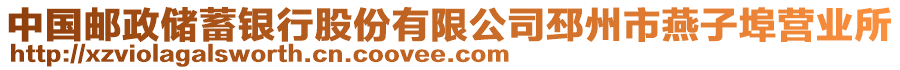 中國郵政儲蓄銀行股份有限公司邳州市燕子埠營業所