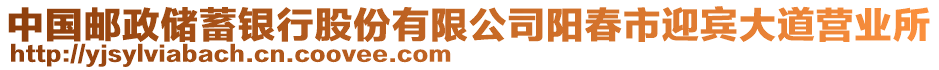 中國郵政儲蓄銀行股份有限公司陽春市迎賓大道營業(yè)所