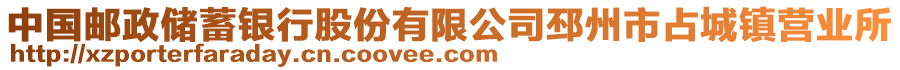 中國郵政儲蓄銀行股份有限公司邳州市占城鎮(zhèn)營業(yè)所